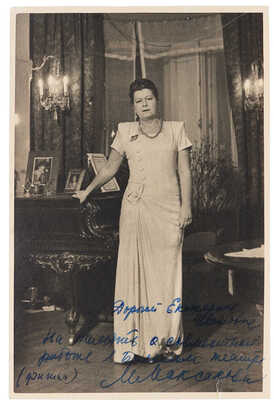 Фотография с автографом М. Максаковой. 1952.